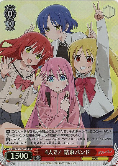 4人で! 結束バンド(ホイル) 【BTR/W107/072SSR】